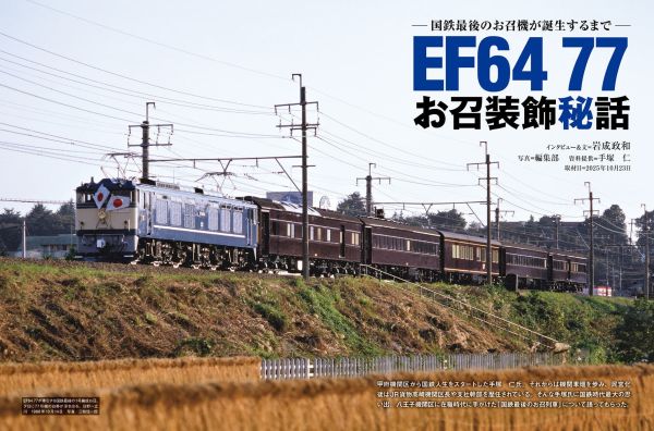 お召列車用電機にまつわるエピソードを収録 『電気機関車EX